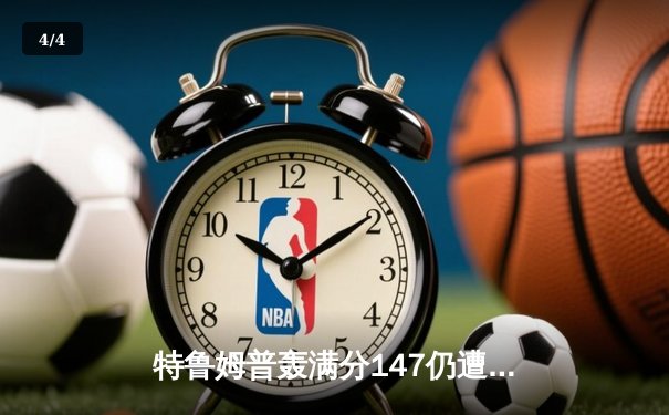 特鲁姆普轰满分147仍遭逆转 威尔逊决胜局绝杀首夺世界冠军 - 4