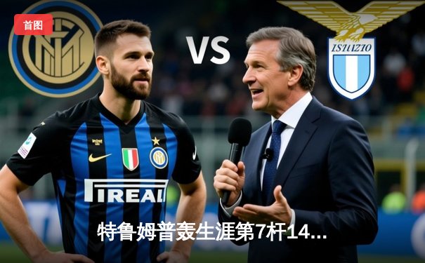 特鲁姆普轰生涯第7杆147仍憾负 威尔逊决胜局绝杀首夺上海大师赛冠军