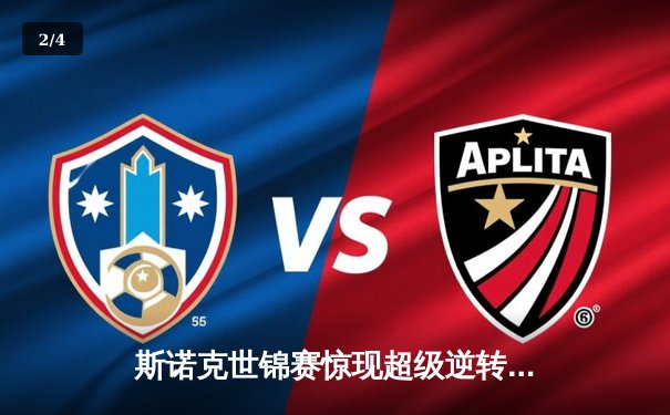 斯诺克世锦赛惊现超级逆转 奥沙利文决胜局轰147绝杀特鲁姆普 - 2