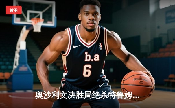 奥沙利文决胜局绝杀特鲁姆普，第七次加冕世界斯诺克锦标赛冠军