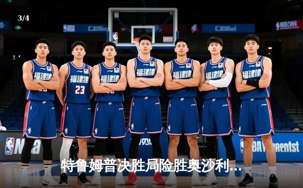 特鲁姆普决胜局险胜奥沙利文，第九次夺得斯诺克大师赛桂冠 - 3