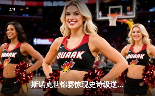 斯诺克世锦赛惊现史诗级逆转 塞尔比决胜局绝杀奥沙利文夺冠 - 2