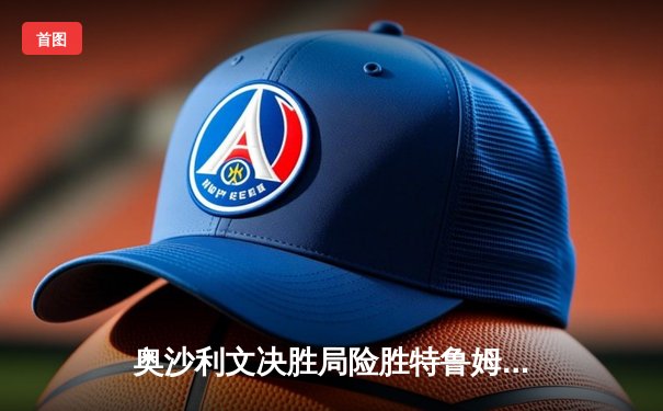 奥沙利文决胜局险胜特鲁姆普，上海大师赛第六度封王