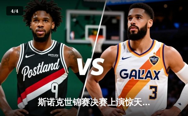 斯诺克世锦赛决赛上演惊天逆转 奥沙利文18-17绝杀特鲁姆普第六次封王 - 4