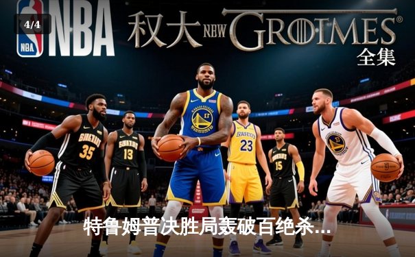 特鲁姆普决胜局轰破百绝杀奥沙利文，斯诺克大师赛上演史诗对决 - 4