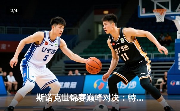 斯诺克世锦赛巅峰对决：特鲁姆普18-15险胜奥沙利文，四度封王创生涯新高 - 2