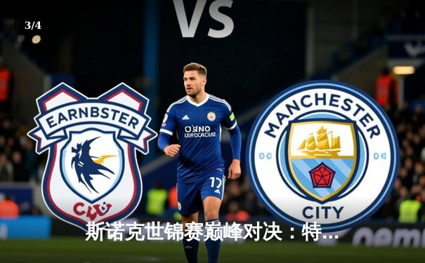 斯诺克世锦赛巅峰对决：特鲁姆普18-15险胜奥沙利文，四度封王创生涯新高 - 3