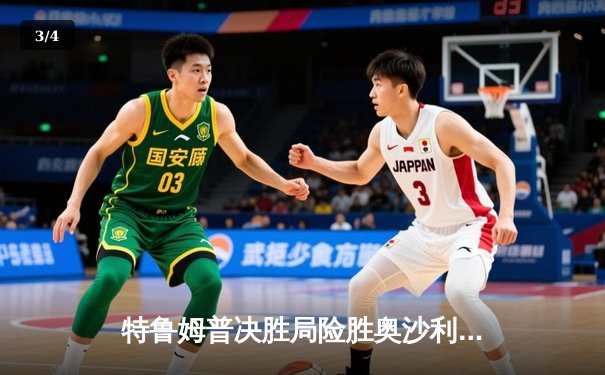 特鲁姆普决胜局险胜奥沙利文，大师赛上演史诗级对决 - 3