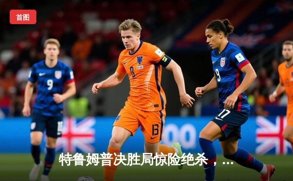 特鲁姆普决胜局惊险绝杀，威尔士公开赛问鼎赛季第五冠