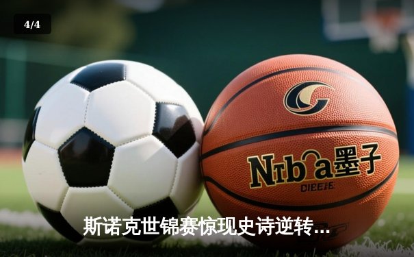 斯诺克世锦赛惊现史诗逆转，奥沙利文决胜局绝杀特鲁姆普卫冕成功 - 4