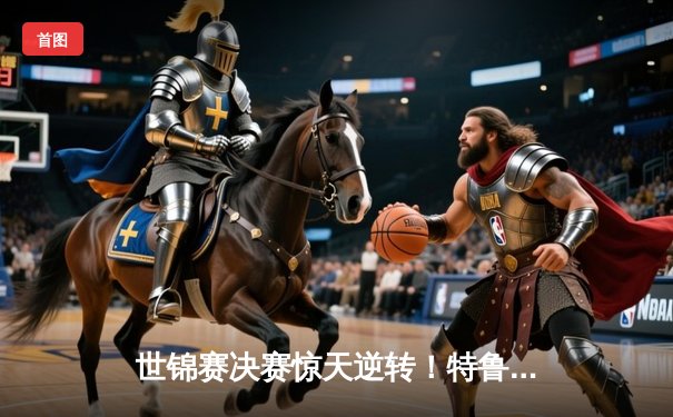 世锦赛决赛惊天逆转！特鲁姆普决胜局险胜奥沙利文，夺生涯第二冠