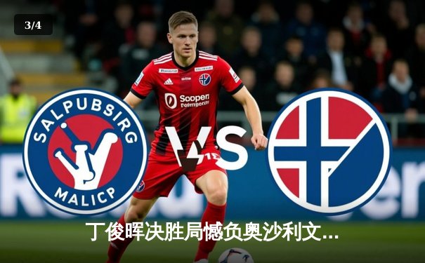 丁俊晖决胜局憾负奥沙利文，上海大师赛上演史诗级对决 - 3