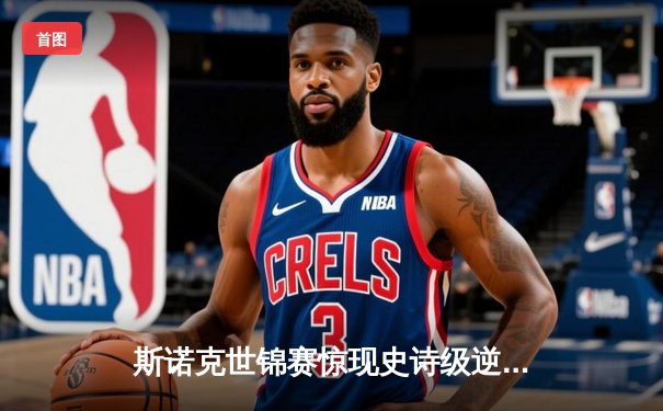 斯诺克世锦赛惊现史诗级逆转 00后新星决胜局轰147绝杀奥沙利文