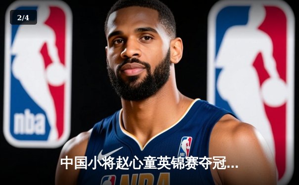 中国小将赵心童英锦赛夺冠创历史 9-6力克比利时名将布雷切尔 - 2