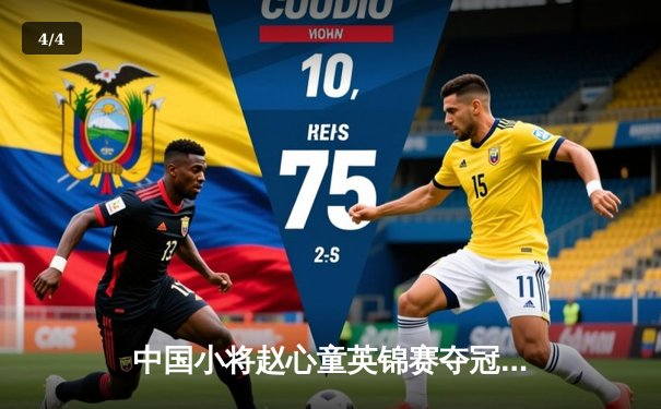 中国小将赵心童英锦赛夺冠创历史 9-6力克比利时名将布雷切尔 - 4