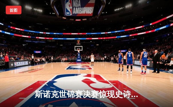 斯诺克世锦赛决赛惊现史诗逆转，奥沙利文18-17险胜特鲁姆普第六次封王