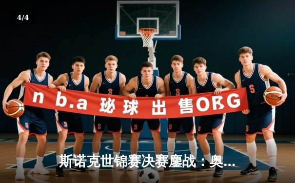 斯诺克世锦赛决赛鏖战：奥沙利文18-15力克特鲁姆普，第七次加冕克鲁斯堡之王 - 4