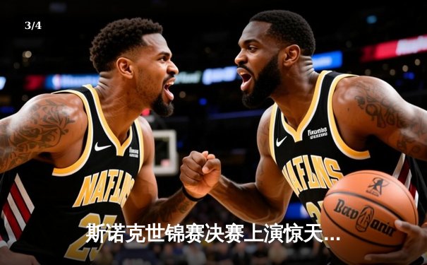 斯诺克世锦赛决赛上演惊天逆转 特鲁姆普决胜局险胜奥沙利文夺冠 - 3