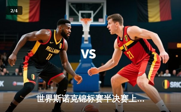 世界斯诺克锦标赛半决赛上演史诗对决 奥沙利文决胜局147绝杀特鲁姆普 - 2