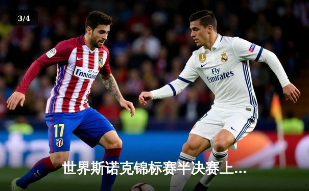 世界斯诺克锦标赛半决赛上演史诗对决 奥沙利文决胜局147绝杀特鲁姆普 - 3