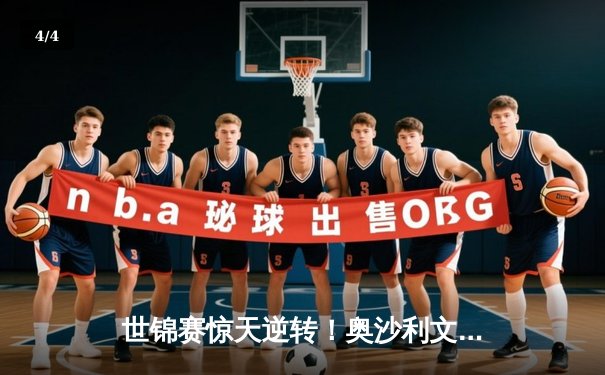 世锦赛惊天逆转！奥沙利文决胜局险胜特鲁姆普，第七冠触手可及 - 4