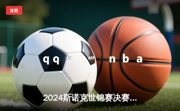 2024斯诺克世锦赛决赛：凯伦·威尔逊18-14力克杰克·琼斯，首度加冕克鲁斯堡之王