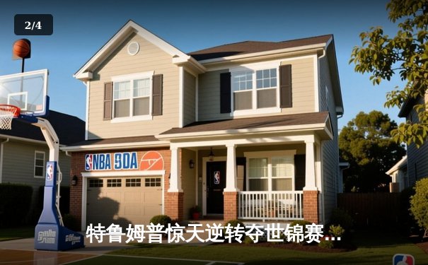 特鲁姆普惊天逆转夺世锦赛冠军，18-17绝杀奥沙利文创历史 - 2