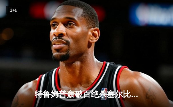 特鲁姆普轰破百绝杀塞尔比，英格兰公开赛决赛上演史诗对决 - 3