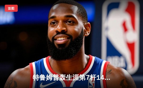 特鲁姆普轰生涯第7杆147仍憾负 威尔逊决胜局绝杀晋级大师赛四强