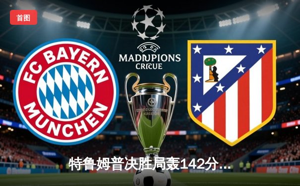 特鲁姆普决胜局轰142分绝杀奥沙利文 夺斯诺克世锦赛第四冠