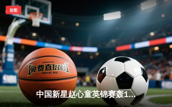 中国新星赵心童英锦赛轰147满分杆 决胜局险胜卫冕冠军塞尔比