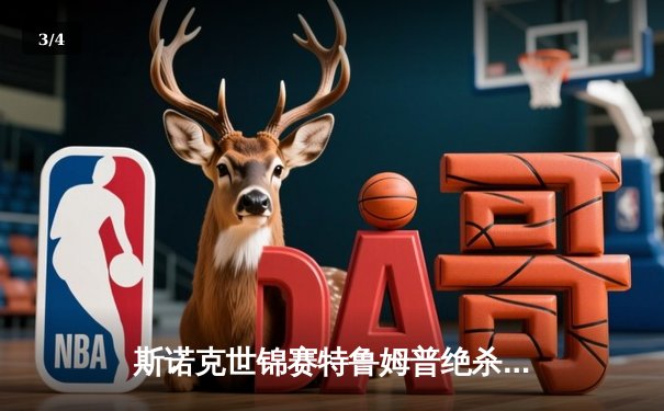 斯诺克世锦赛特鲁姆普绝杀塞尔比夺冠 中国小将斯佳辉创八强最佳战绩 - 3