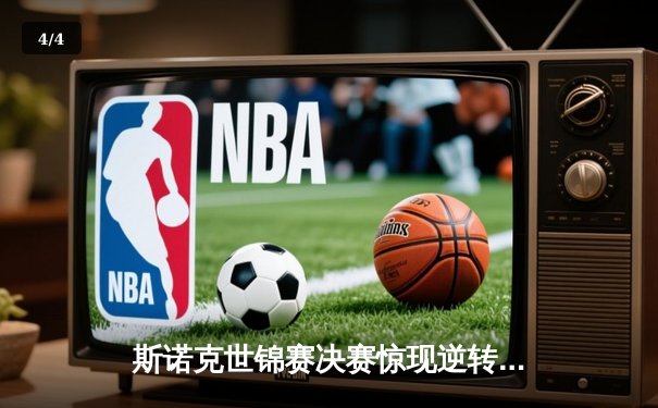 斯诺克世锦赛决赛惊现逆转绝杀，特鲁姆普18-17险胜奥沙利文四度封王 - 4