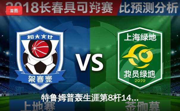 特鲁姆普轰生涯第8杆147满分杆 中国赛6-3逆转威廉姆斯晋级四强