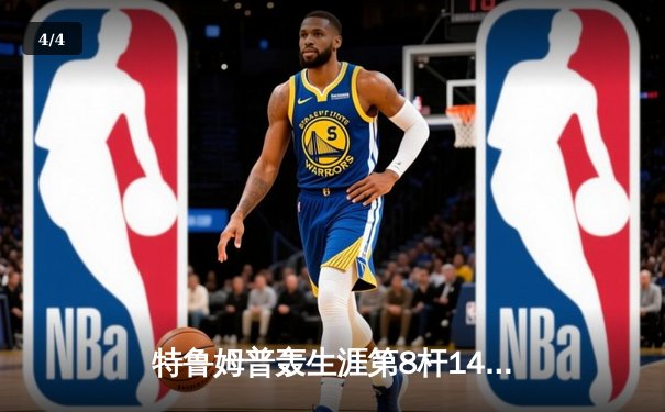 特鲁姆普轰生涯第8杆147满分 冠中冠决赛10-7力克奥沙利文夺冠 - 4