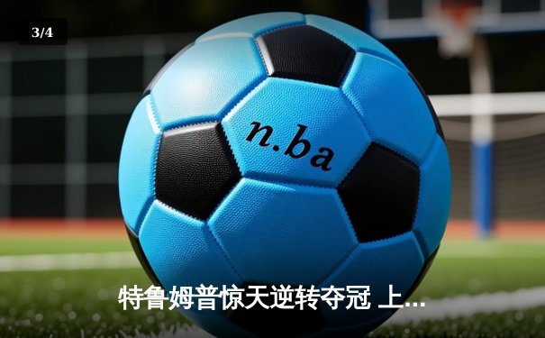 特鲁姆普惊天逆转夺冠 上海大师赛上演147满分奇迹 - 3