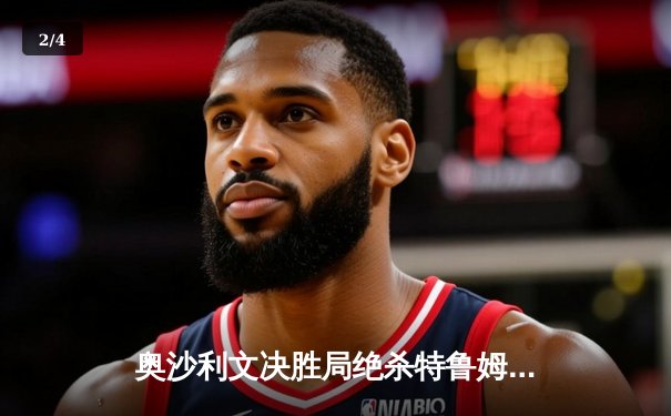 奥沙利文决胜局绝杀特鲁姆普 第七次加冕斯诺克大师赛桂冠 - 2