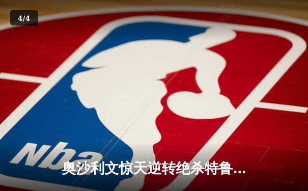 奥沙利文惊天逆转绝杀特鲁姆普，第七次加冕世界斯诺克锦标赛冠军 - 4