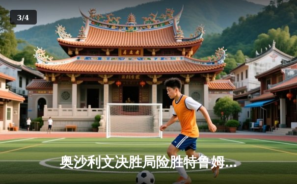 奥沙利文决胜局险胜特鲁姆普，第七次加冕斯诺克世锦赛冠军 - 3