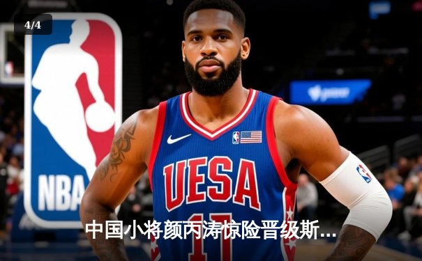 中国小将颜丙涛惊险晋级斯诺克世锦赛八强 决胜局险胜威廉姆斯 - 4