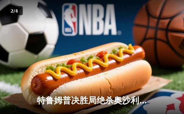 特鲁姆普决胜局绝杀奥沙利文，问鼎2024斯诺克大师赛冠军 - 2