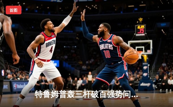 特鲁姆普轰三杆破百强势问鼎，上海大师赛上演逆转经典