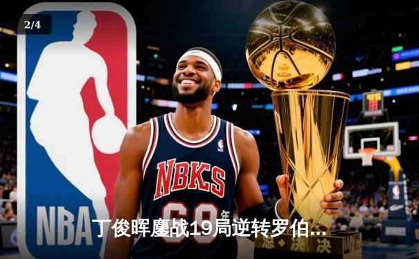 丁俊晖鏖战19局逆转罗伯逊，上海大师赛上演史诗级对决 - 2