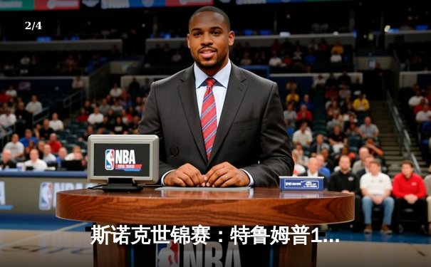 斯诺克世锦赛：特鲁姆普18-15险胜奥沙利文，时隔两年再夺冠军 - 2