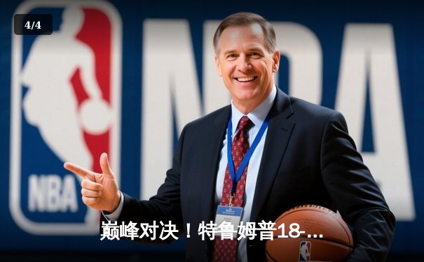 巅峰对决！特鲁姆普18-16险胜奥沙利文，六夺斯诺克世锦赛冠军 - 4