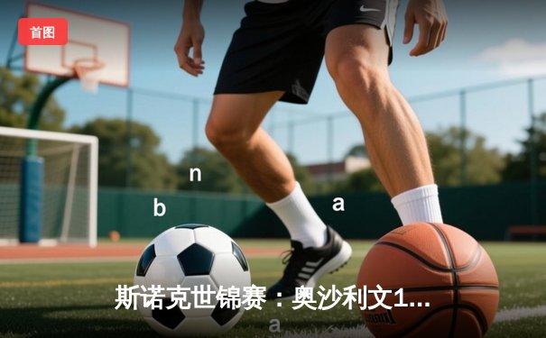 斯诺克世锦赛：奥沙利文18-13力克特鲁姆普 第七次加冕克鲁斯堡之王