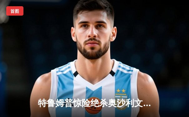 特鲁姆普惊险绝杀奥沙利文 斩获上海大师赛冠军