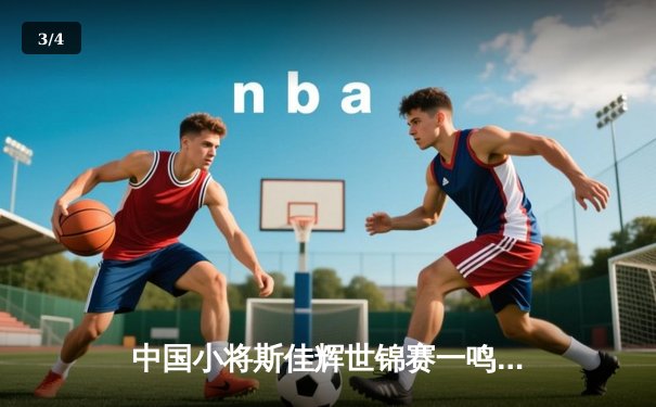 中国小将斯佳辉世锦赛一鸣惊人，连克强敌闯入四强创历史 - 3