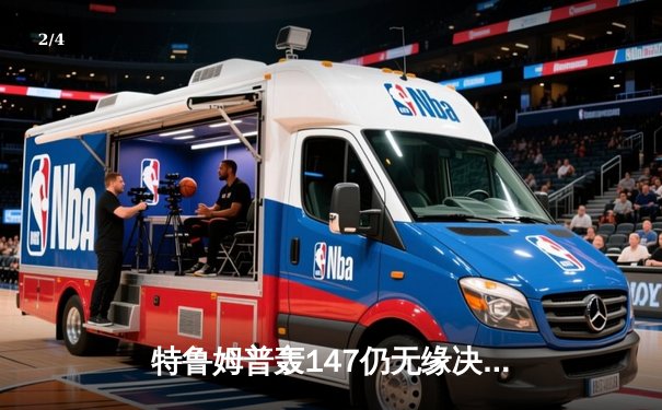 特鲁姆普轰147仍无缘决赛，塞尔比决胜局逆转问鼎斯诺克大师赛 - 2