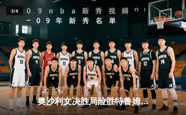 奥沙利文决胜局险胜特鲁姆普 斯诺克大师赛上演史诗级对决 - 3